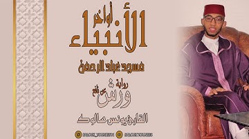 #تلاوة حصرية تصويرية تثلج الصدور من سورة الأنبياء للقارئ يونس سالوك Surat Al-Anbiya 2021/1442 HD