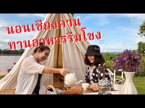 รีวิวที่พัก เชียงคานบรรยากาศชิลล์ๆ ริมน้ำโขง มีร้านกาแฟริมน้ำ ชิลล์มาก อ.เชียงคาน //พากินพาเที่ยว