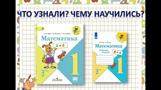 Что Узнали? Чему Научились ? Математика 1 Класс Школа России 03.03.2023