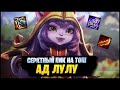 СЕКРЕТНЫЙ ИМБА ПИК НА ТОП - АД ЛУЛУ! [League of legends | lol | лол]