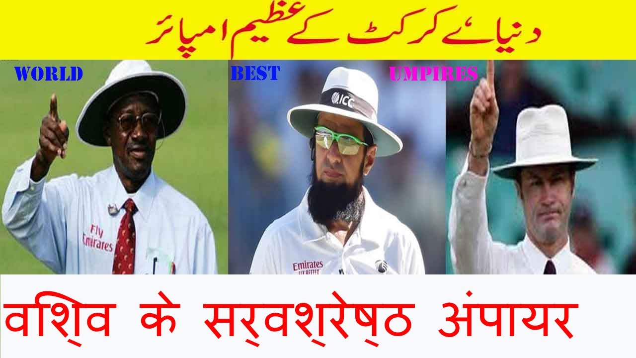 Top 8 Best Internation Cricket Umpires In The World | World Best ...