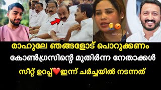 പലകകടൽ കൺഗരസ സററ ഉറപപചച Rahul Mamkootathil ഇനന ചർചചയൽ നടനനത