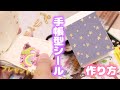 [100均！]どれがいーい？ぺリぺリ剥がして楽しい手帳型シール作ってみた
