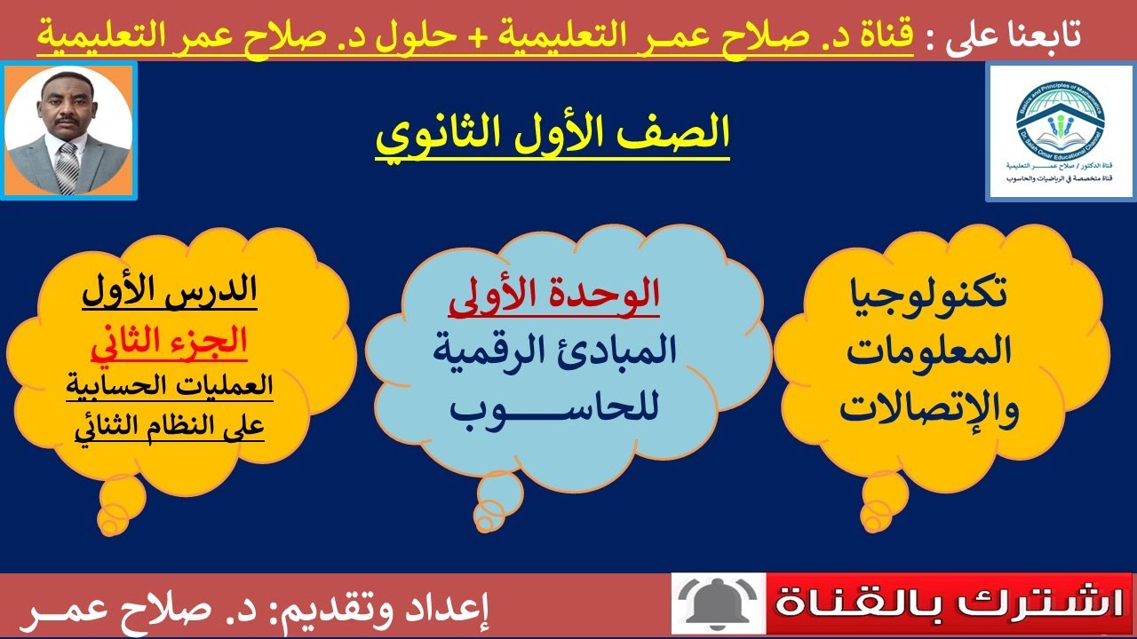 تكنولوجيا أول ثانوي || وح1-د1-2 || المبادئ الرقمية للحاسوب || العمليات الحسابية على النظام الثنائي