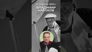 22 Апреля 1899 Года Родился Писатель Владимир Набоков