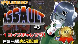 【PS4】アサルトをプレイするよ#3【けもLIVE#588】