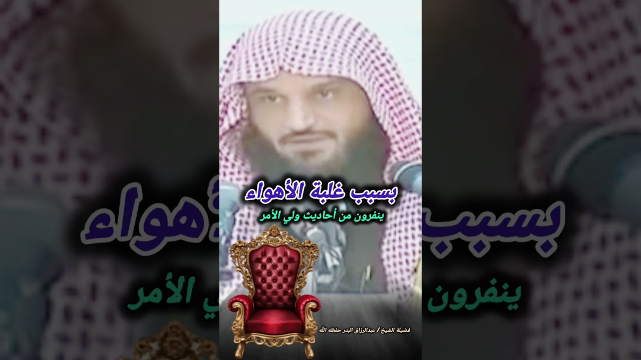 بسبب غلبة الأهواء ينفرون من أحاديث ولي الأمر | الشيخ عبدالرزاق البدر