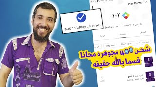 شحن 400 مجوهره مجانا عن طريق الجيميل الامريكي 😱 !!؟