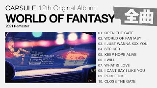 ［全曲］CAPSULE 『WORLD OF FANTASY (2021 Remaster) 』アルバム