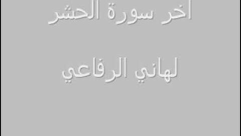 آخر سورة الحشر لهاني الرفاعي