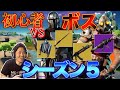 【フォートナイト】初心者がシーズン5のボス達に挑んでみた