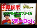 田原俊彦 シングルデータファイル vol.3「恋=Do!」