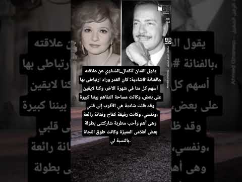 يقول الفنان كمال الشناوي عن علاقته بالفنانة شادية كان القدر وراء