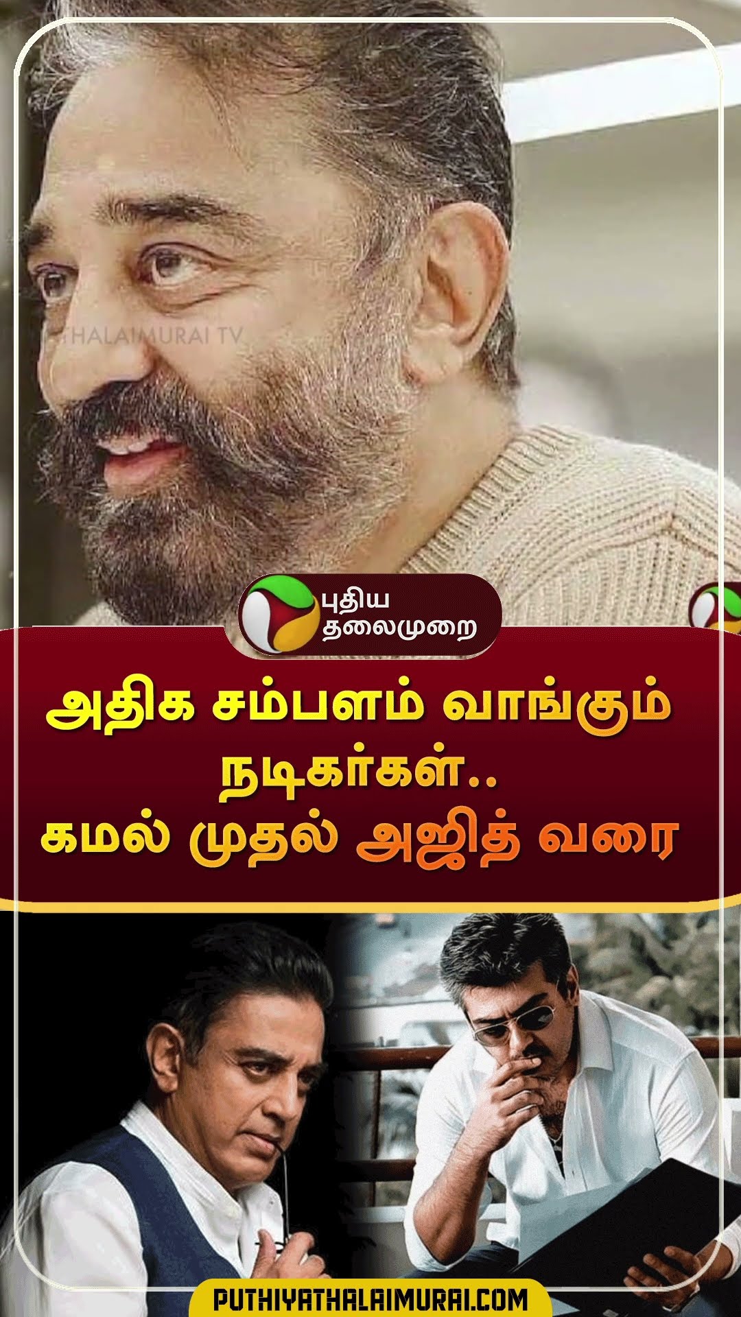 அதிகம் சம்பளம் வாங்கும் நடிகர்கள்.. கமல் முதல் அஜித் வரை | #shorts | #actors | #kamal | #ajith