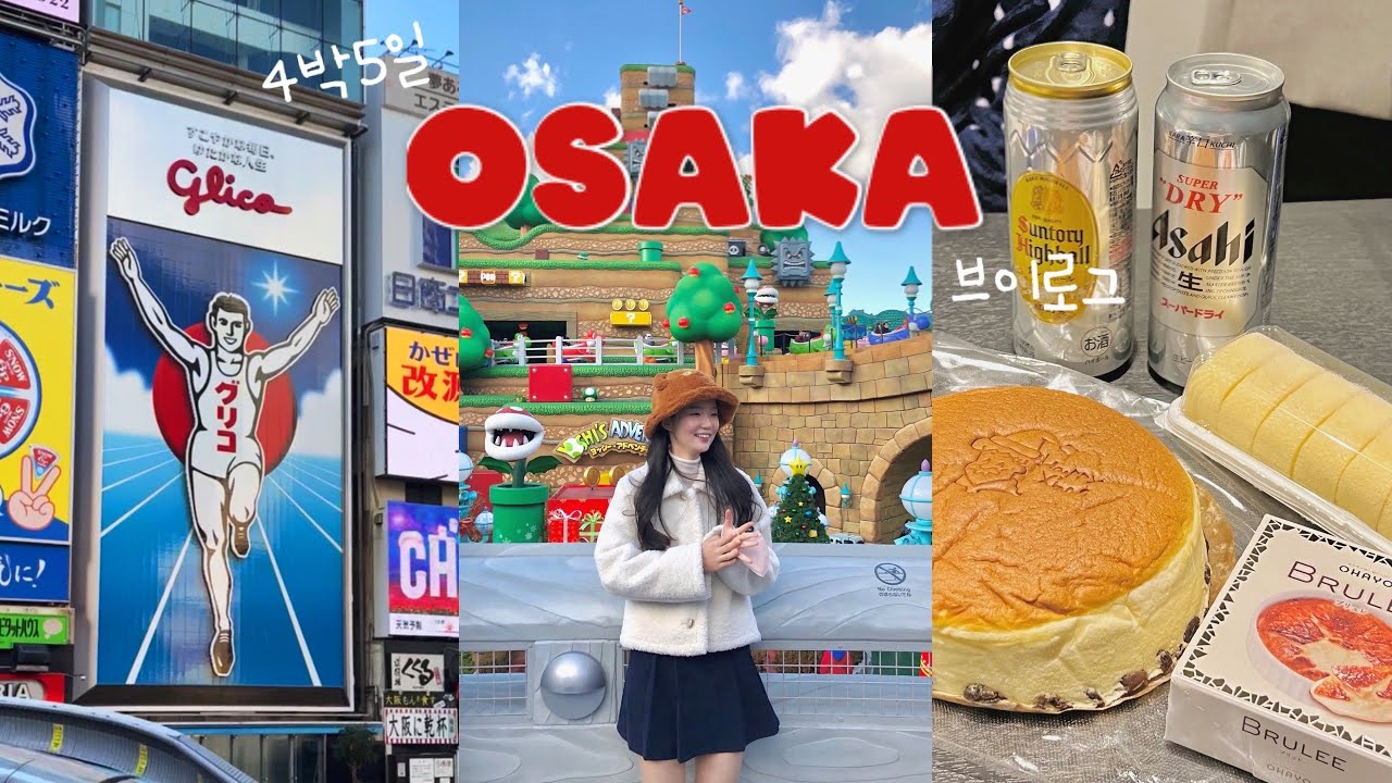 vlog 정복해버렸다! 4박5일 오사카 여행🇯🇵 | 도톤보리 맛집 | 유니버셜스튜디오 재팬 | 아리마온천 료칸 | 포켓몬센터 | 편의점음식추천