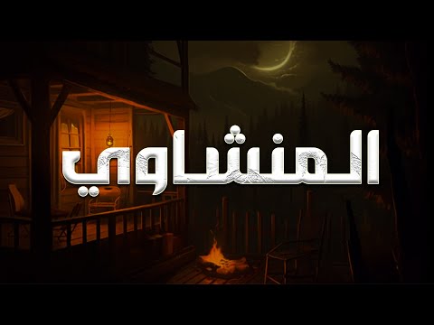 نهاونديات تريح القلب تلاوات مختارة للشيخ المنشاوي بمقام النهاوند Al Minshāwī S Nahāwand