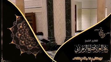 مقاطع من ليالي رمضان :: ليلة الاثنين ١٥ رمضان ١٤٤٥هـ  للقارئ الشيخ :: عبدالعزيز بن صالح الزهراني .