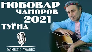 БУЛБУЛИ БАДАХШОН / Нобовар Чаноров Туёна 2021 / Nobovar Chanorov Tuyona 2021