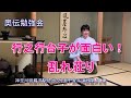 奥伝勉強会 行之行台子が面白い! 乱れ荘り 神奈川県藤沢駅北口徒歩3分 裏千家茶道教室よし庵
