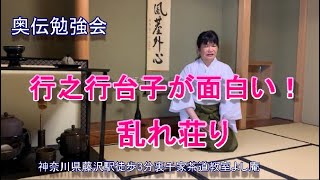 奥伝勉強会 行之行台子が面白い 乱れ荘り 神奈川県藤沢駅北口徒歩3分 裏千家茶道教室よし庵 Youtube