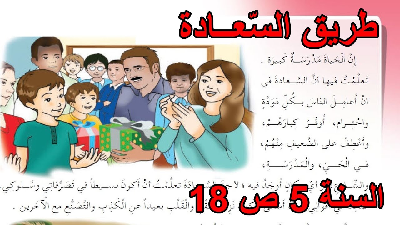 درس القراءة طريق السعادة الصفحة 18 السنة 5 ابتدائي