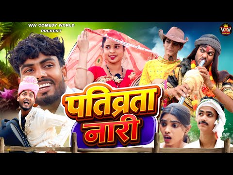 पतिव्रता नारी 😂 // अवधी कॉमेडी वीडियो // VAV Comedy World // Comedy Video // Pratapghariya Comedy 