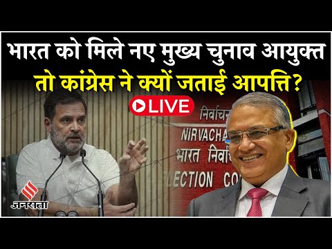 New CEC Live : Congress ने नए CEC की नियुक्ति पर आपत्ति क्यों जताई? | Gyanesh Kumar | Rahul Gandhi