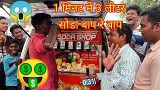 1 मिनट में 15 गिलास मसाला सोडा पियो और ₹300 ले जाओ । unlimited cold drink challenging video. amazing
