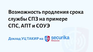 Возможность продления срока службы СПЗ на примере СПС, АПТ и СОУЭ (Securika Moscow 2022)