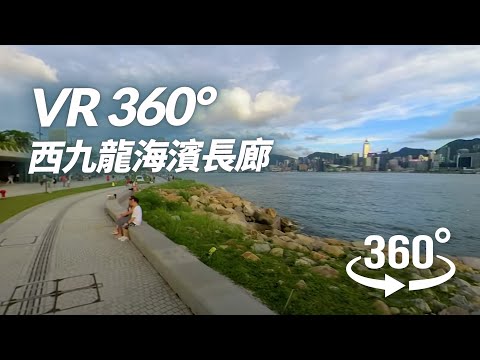 VR 360 - 西九龍海濱長廊【西九文化區】