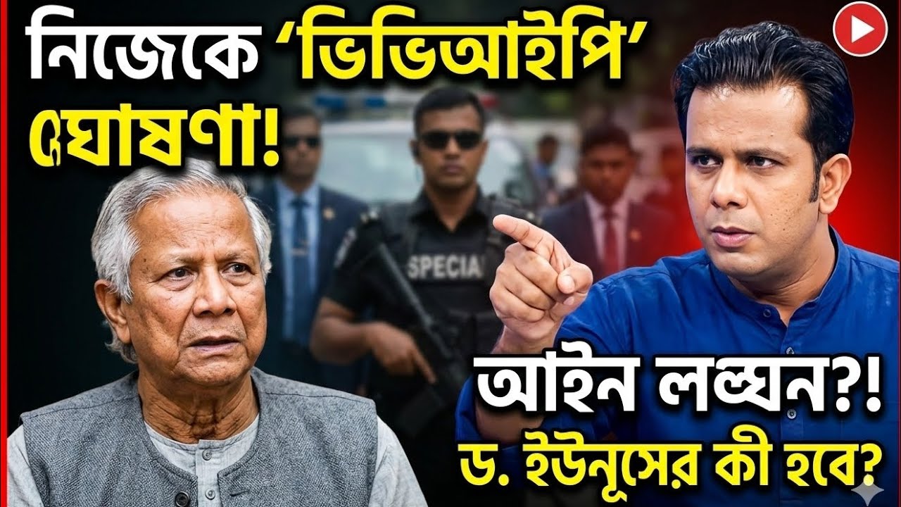 ড. ইউনূসের আইন লঙ্ঘন? কেন নিলেন ১ বছরের বিশেষ নিরাপত্তা! চাঞ্চল্যকর তথ্য ফাঁস !
