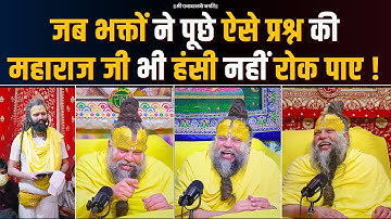 जब भक्तों ने पूछे ऐसे प्रश्न की महाराज जी भी अपनी हंसी नहीं रोक पाए ! Bhajan Marg