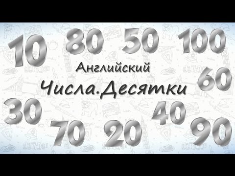 Числа на английском. Десятки.