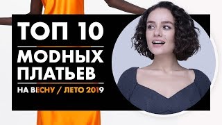 Топ 10 Модных Платьев Весна/Лето 2019!