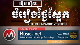 ​ចំរៀងថ្ងៃស្អែក ភ្លេងសុទ្ធ ហ៊ឹមស៊ីវន - chamrieng thngaisaek​ Plengsot - FullHD karaoke