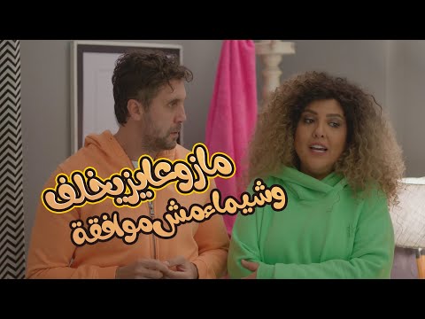 مازو نفسه يخلف عشان وسيم هيكسبه بس شيماء شايفة الموضوع مش بطولة دوري اللعبة دوري الابطال