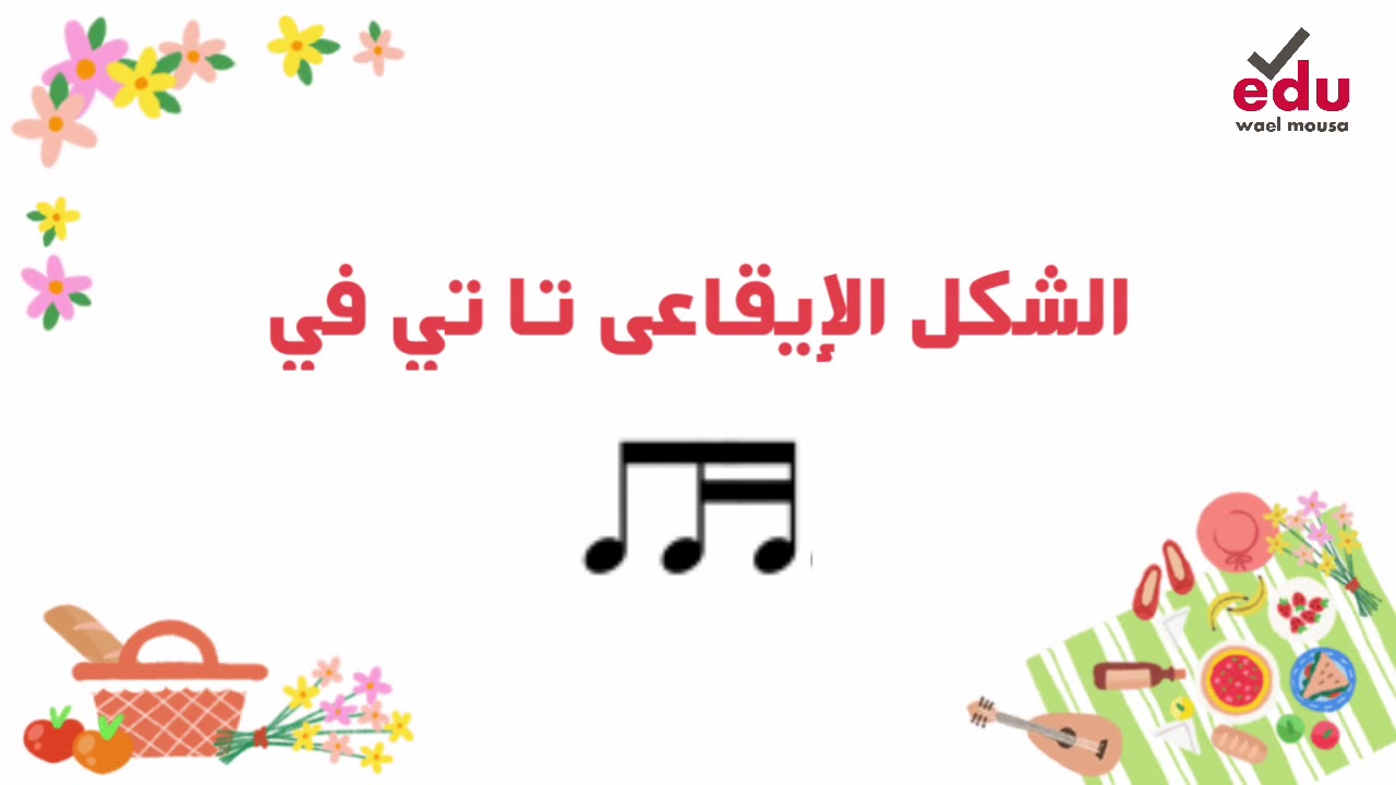 الشكل الإيقاعى تا تي في - YouTube