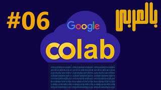 06.شرح جوجل كولاب | Google Colab : تحميل الداتا من كاجل | Download kaggle dataset