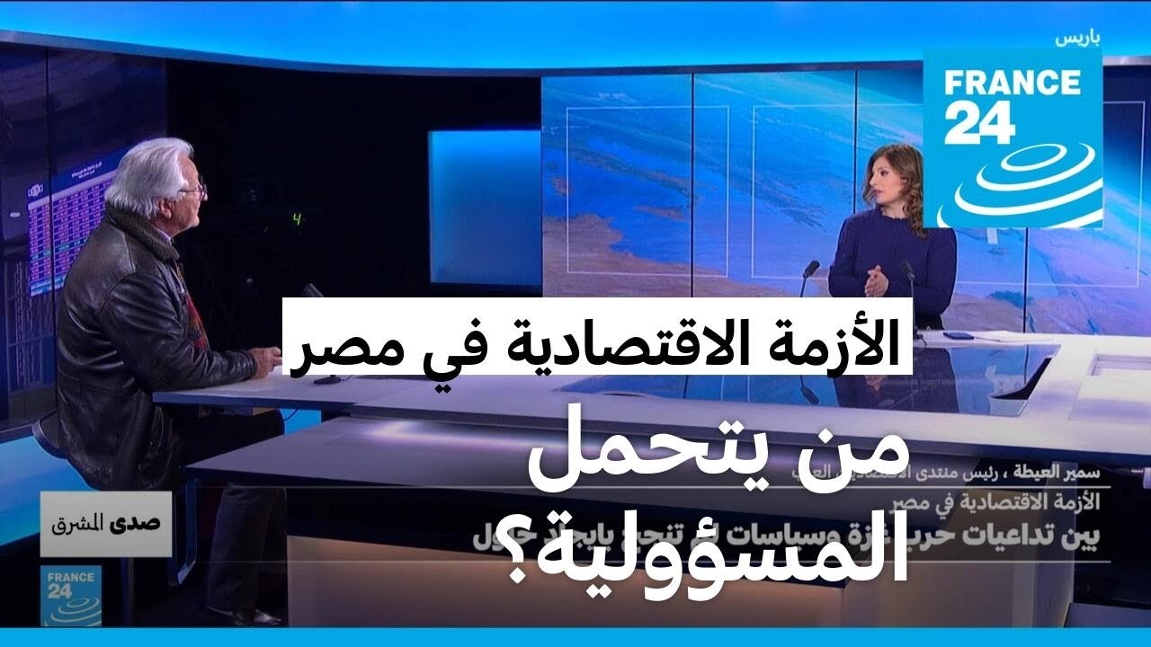 الأزمة الاقتصادية في مصر.. لماذا لم تنجح السياسات بإيجاد حلول، ومن يتحمل المسؤولية؟