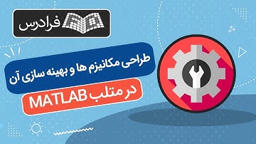 آموزش طراحی مکانیزم ها و بهینه سازی آن در متلب MATLAB