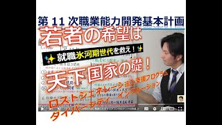 第11次職業能力開発基本計画⑱【若者の将来の希望は天下国家の礎である】就職氷河期世代を生み出した本当の原因と結果、その末路は？