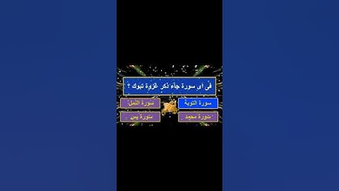 ما هى أخر سورة نزلت من القرآن ؟ اسئلة دينية عن القرآن الكريم
