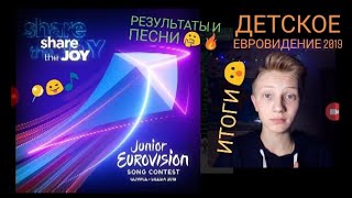 ДЕТСКОЕ ЕВРОВИДЕНИЕ 2019 📍😜🎵 ИТОГИ 😮 РЕЗУЛЬТАТЫ и ПЕСНИ 🤔🔥