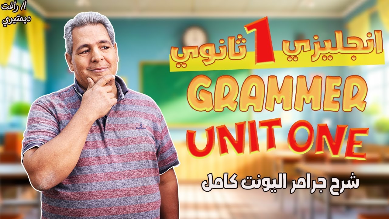 الماضي البسيط | past simple tense | شرح جرامر يونت 1 | انجليزي اولى ثانوي الترم الاول