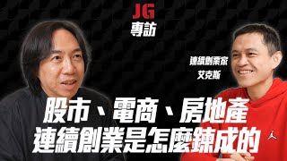 【JG專訪】從股市到電商再到房地產｜從創業家角度觀察投資機會｜ feat. 連續創業家艾克斯