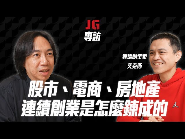 【JG專訪】從股市到電商再到房地產｜從創業家角度觀察投資機會｜ feat. 連續創業家艾克斯