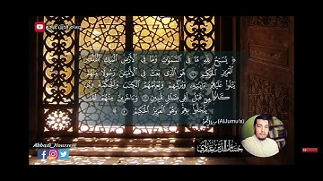 استمتع القرآن الكريم سورة الجمعة |بصوت القارئ حسام الدين عبادي