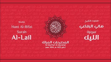 سورة الليل لعام 1435هـ للشيخ هاني الرفاعي Sheikh Hani Al-Rifai Surah AlLail
