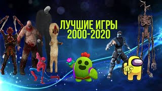 Лучшие Игры 2000-2020 Мы Их Запомним Навсегда.