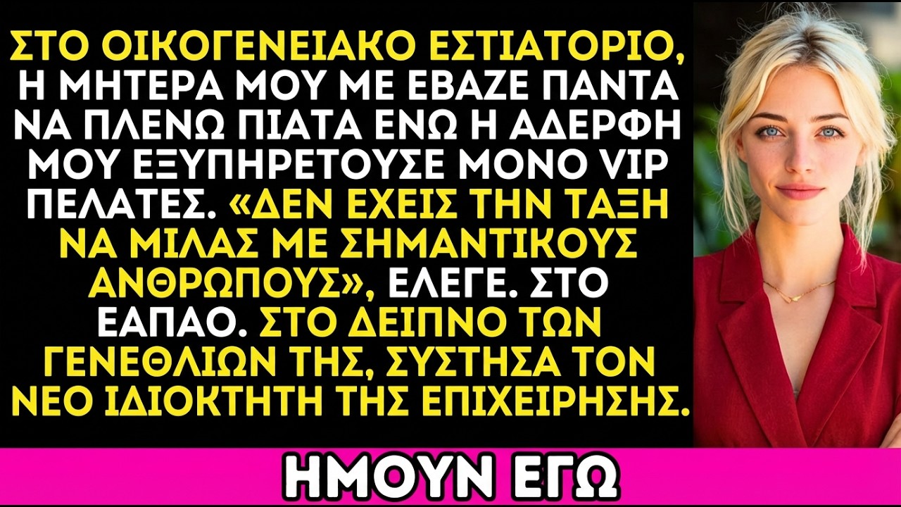 Η μαμά μου διάλεξε την αδερφή μου—στο δείπνο έμαθε πως το μαγαζί ήταν δικό μου